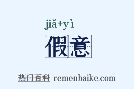 假意是什么意思的图片